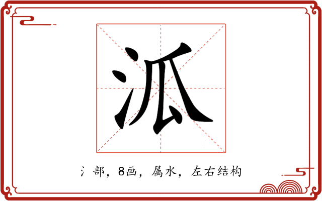 泒 泒