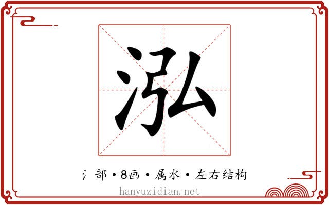 泓 泓