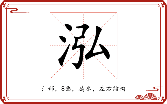 泓 泓