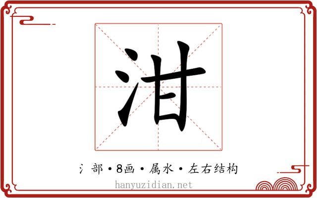 泔