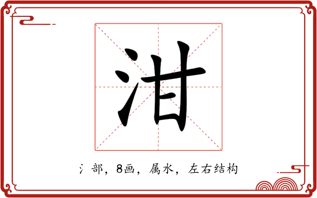 泔 泔