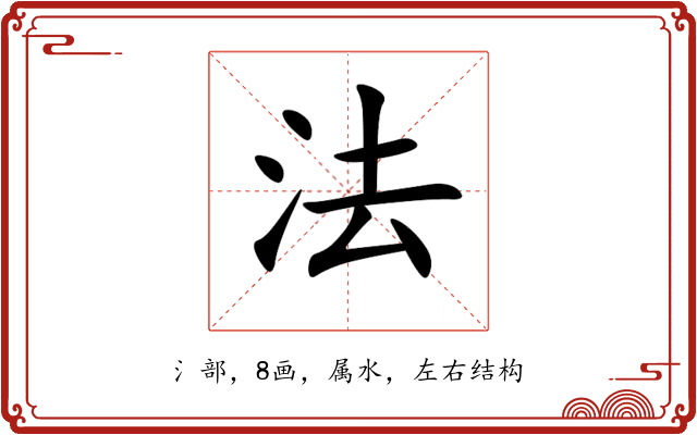 法 法