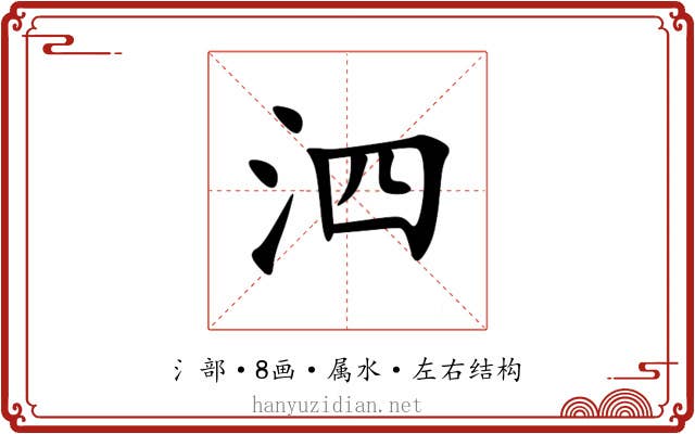 泗 泗