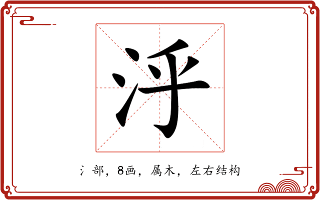泘 泘