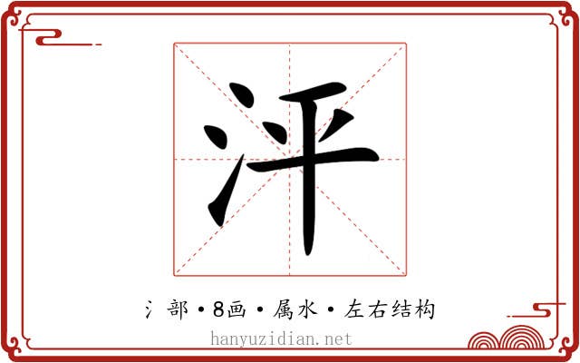 泙 泙