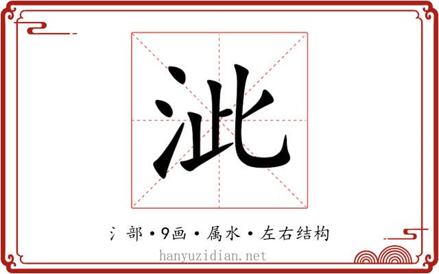 泚
