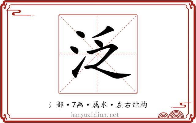 泛 泛
