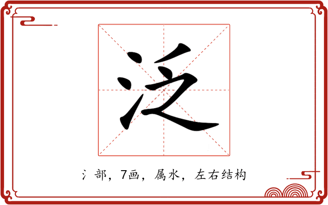 泛 泛