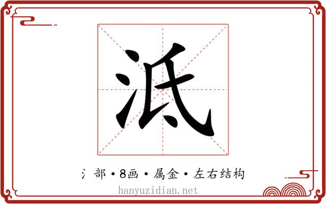 泜 泜