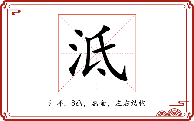 泜 泜