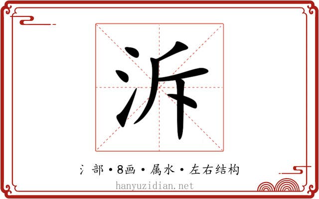 泝 泝