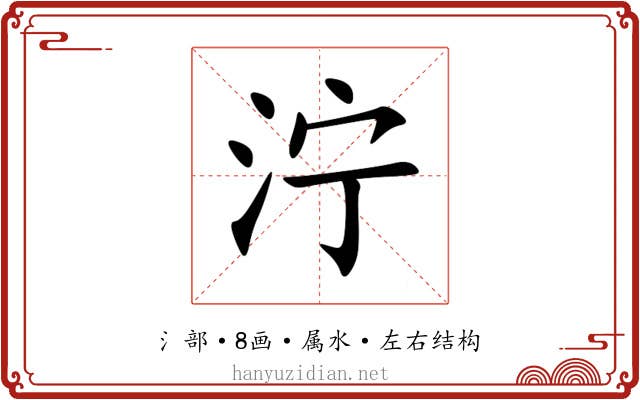 泞 泞