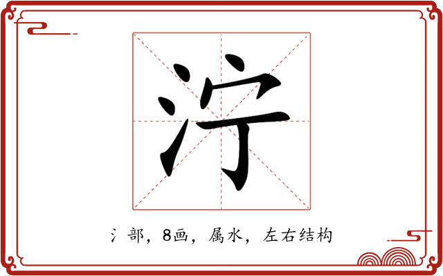 泞 泞