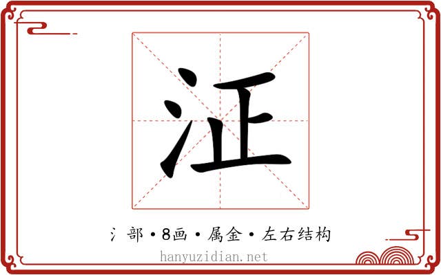 泟 泟