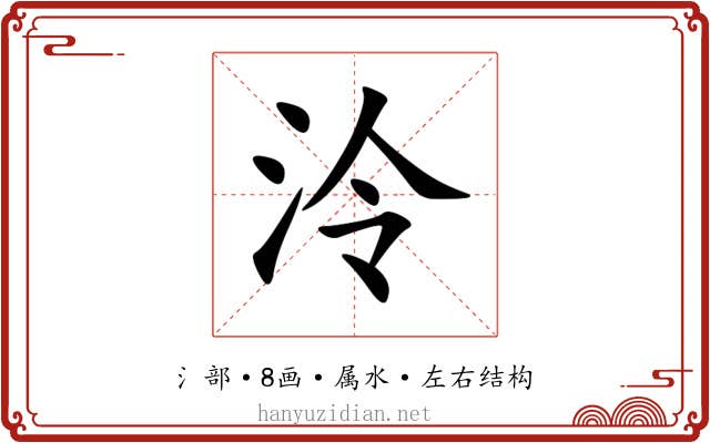 泠 泠