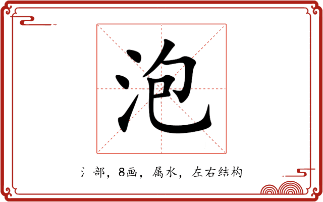 泡 泡