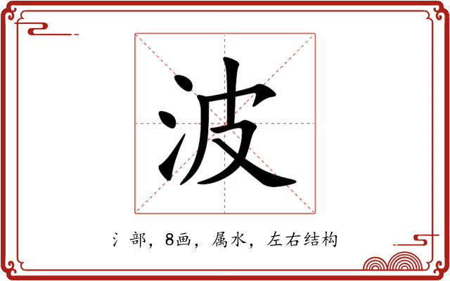 波 波