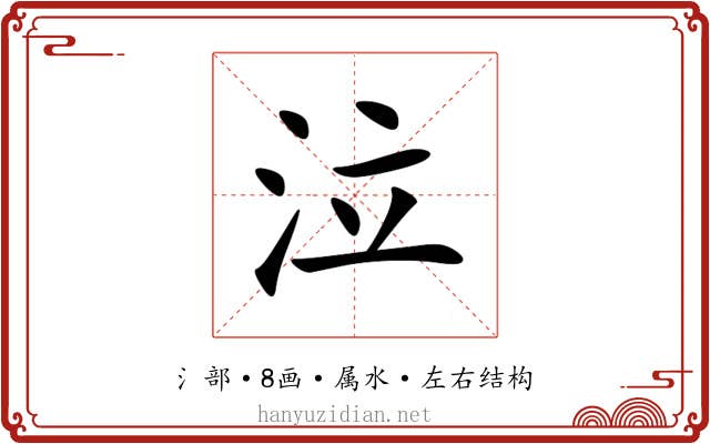 泣 泣