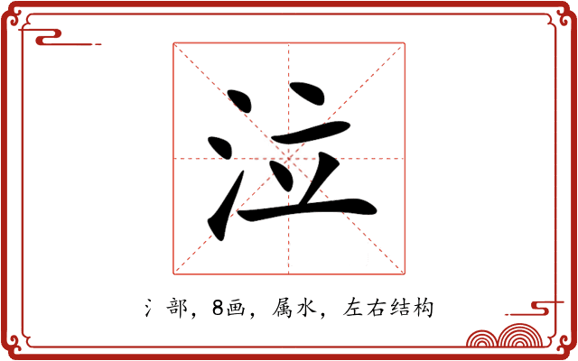 泣 泣