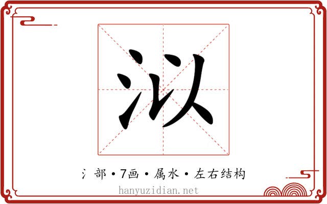 泤