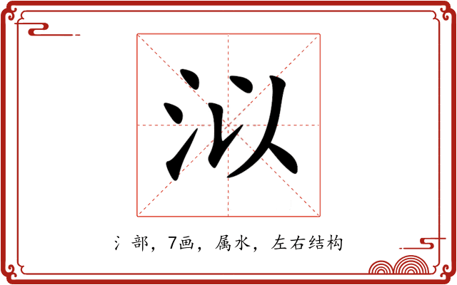 泤 泤