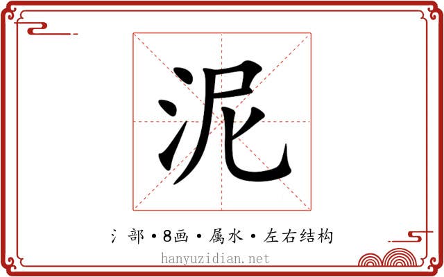 泥