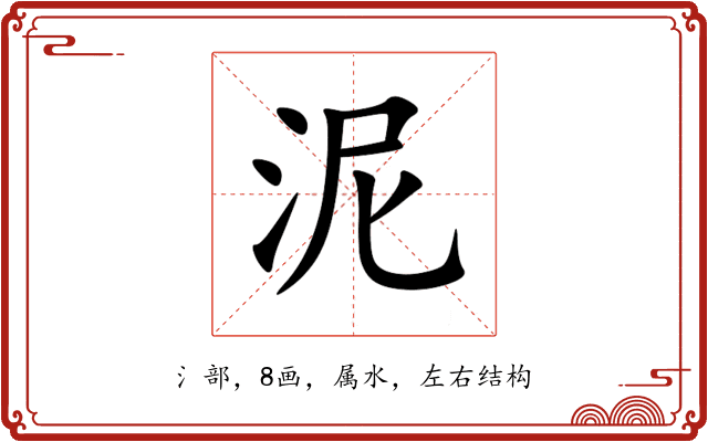 泥 泥