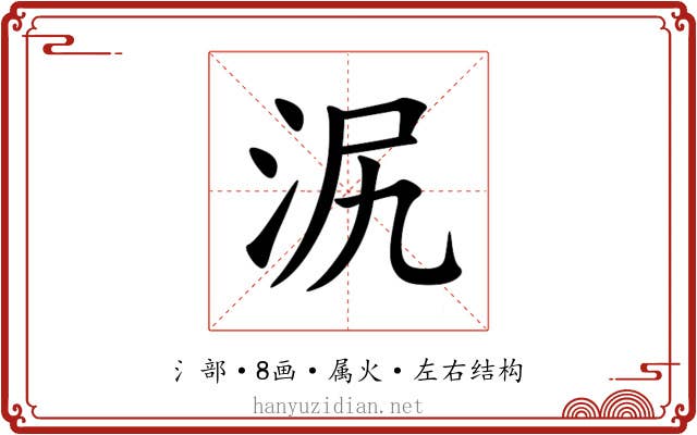 泦
