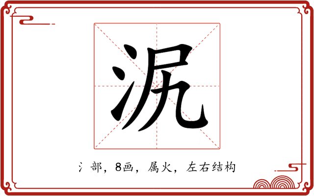 泦 泦