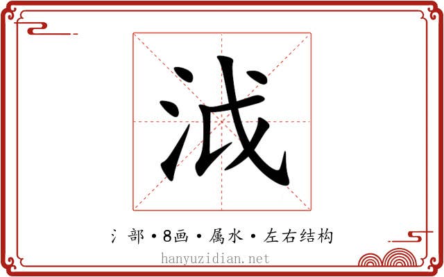 泧 泧