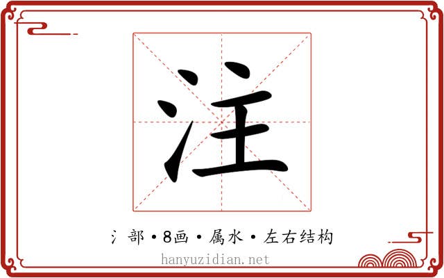 注