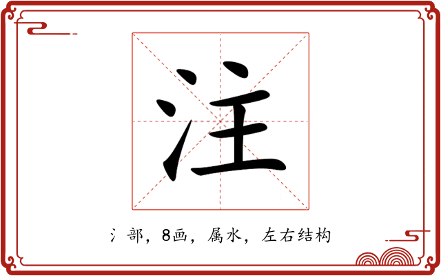 注 注