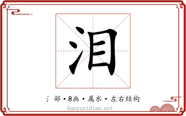 泪 泪