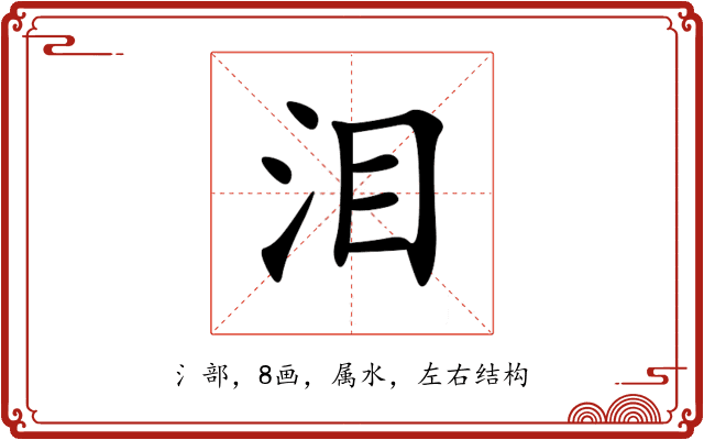 泪 泪