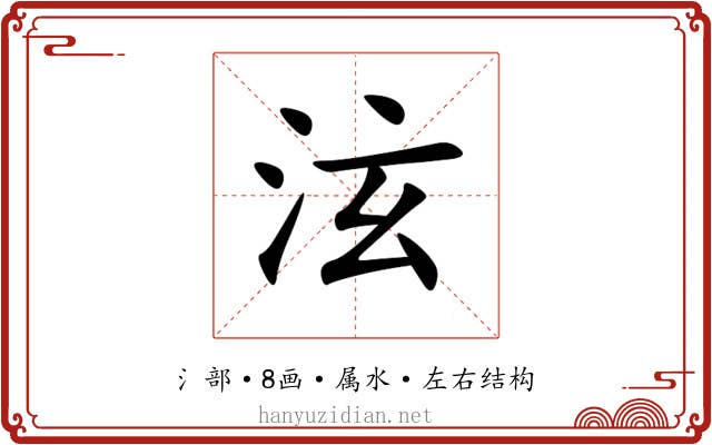 泫 泫