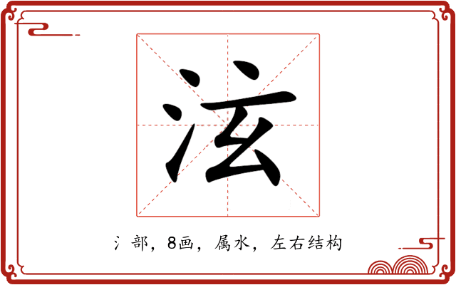 泫 泫