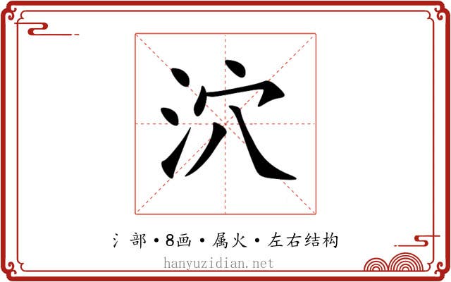 泬 泬
