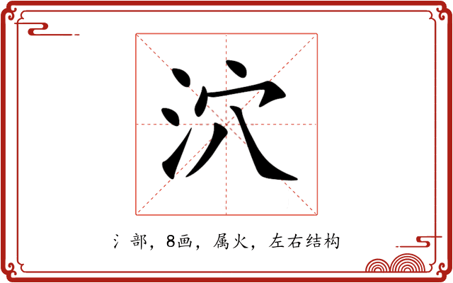 泬 泬