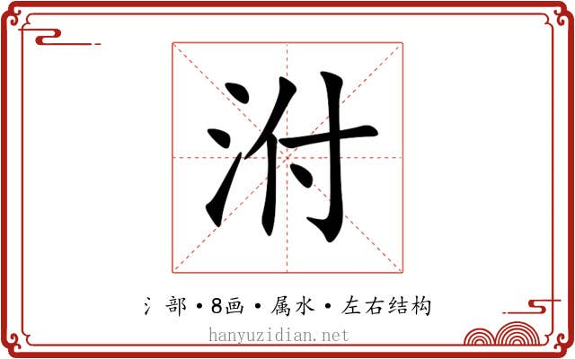 泭
