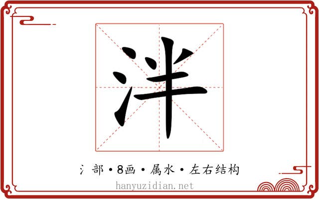 泮 泮