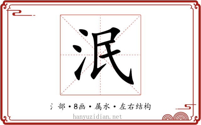 泯 泯
