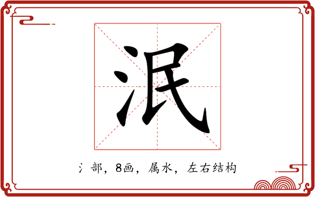 泯 泯