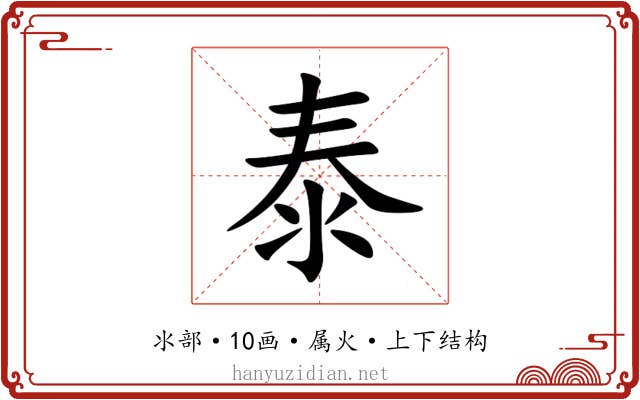 泰
