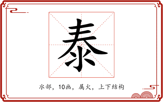 泰 泰