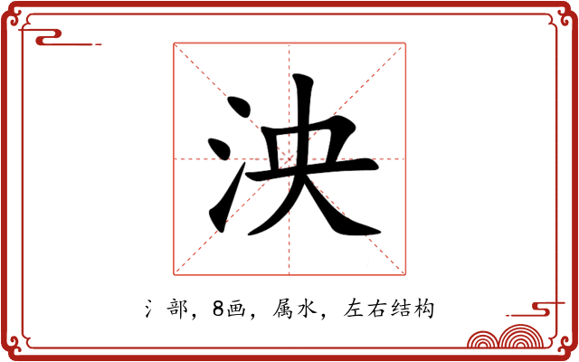 泱 泱