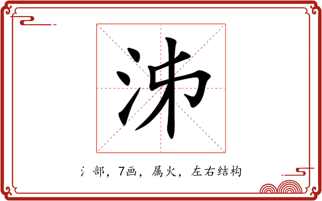 泲 泲