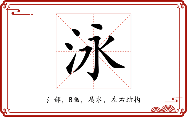 泳 泳