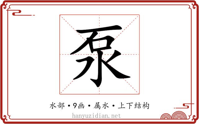泵