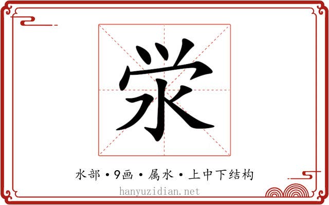 泶 泶