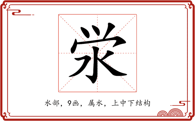 泶 泶